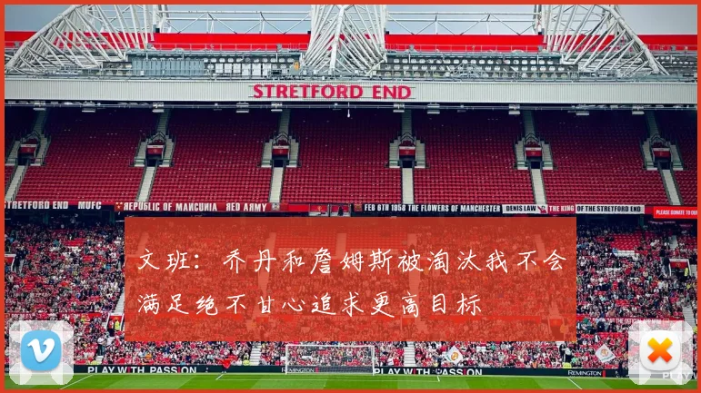 文班：乔丹和詹姆斯被淘汰我不会满足绝不甘心追求更高目标