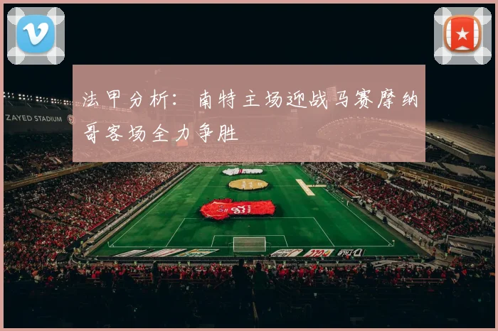 法甲分析：南特主场迎战马赛摩纳哥客场全力争胜