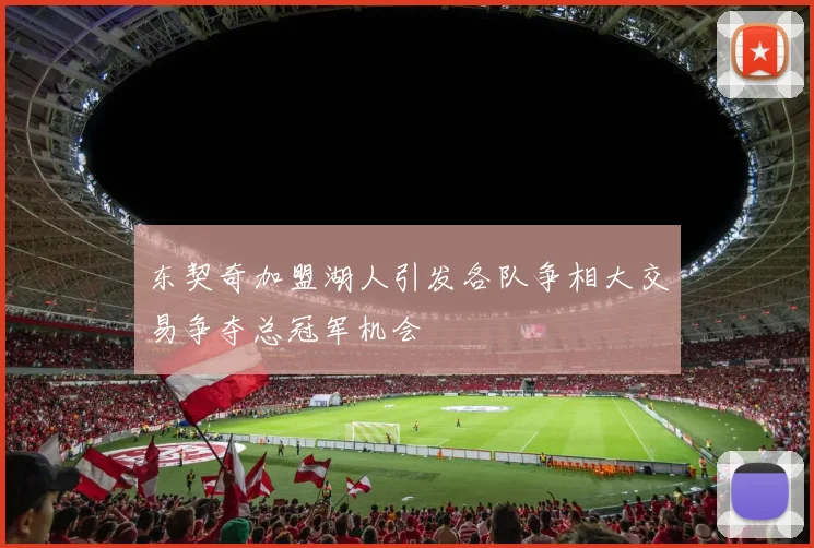 东契奇加盟湖人引发各队争相大交易争夺总冠军机会