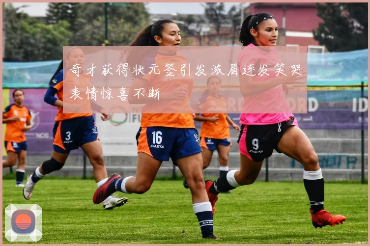 奇才获得状元签引发浓眉连发笑哭表情惊喜不断